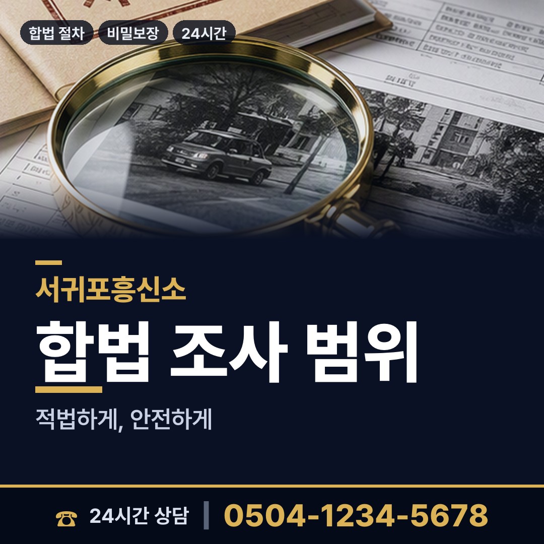 서귀포 영천동 합법흥신소 상담 안내