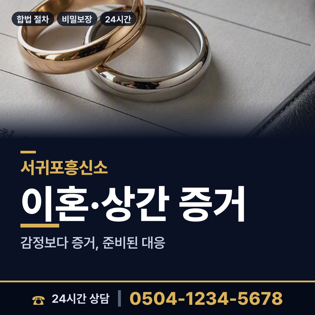 서귀포 영천동 흥신소 상담 안내