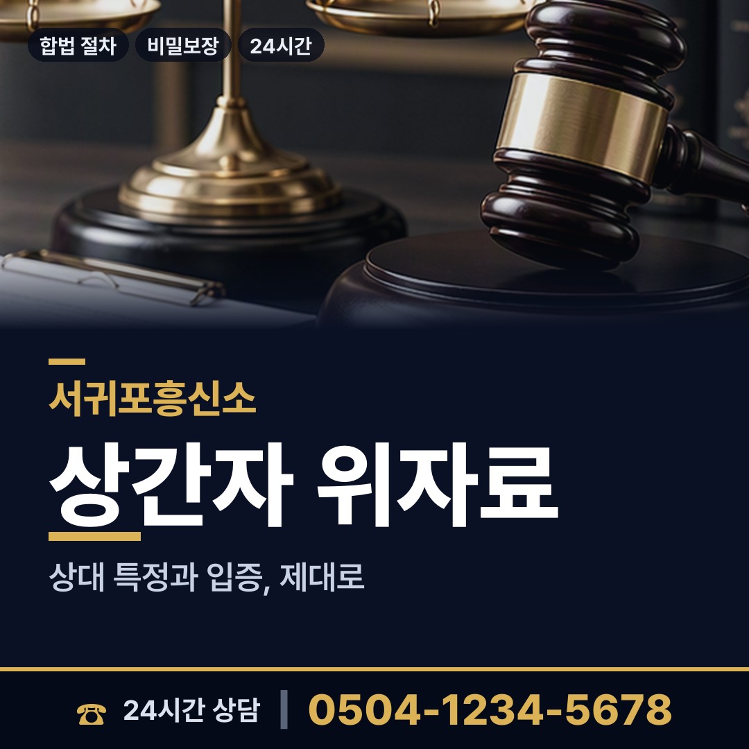 서귀포 영천동 상간남증거 상담 안내