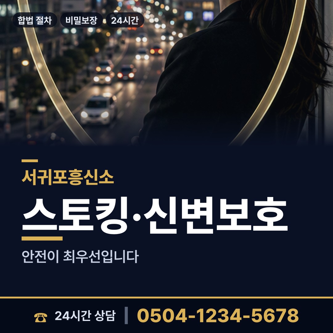 서귀포 영천동 흥신소 상담 안내